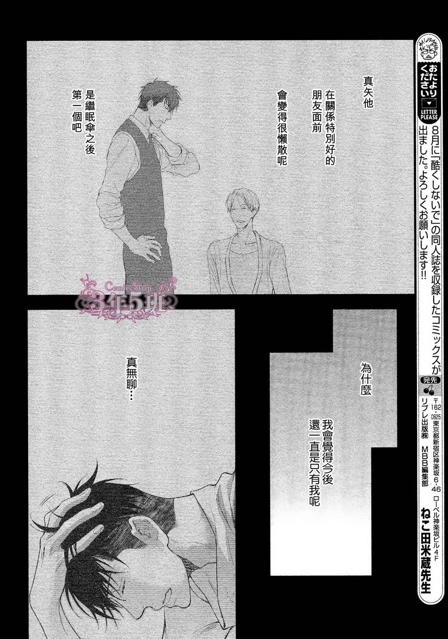 《请别太过分》漫画最新章节 真矢×眠伞篇04 免费下拉式在线观看章节第【30】张图片