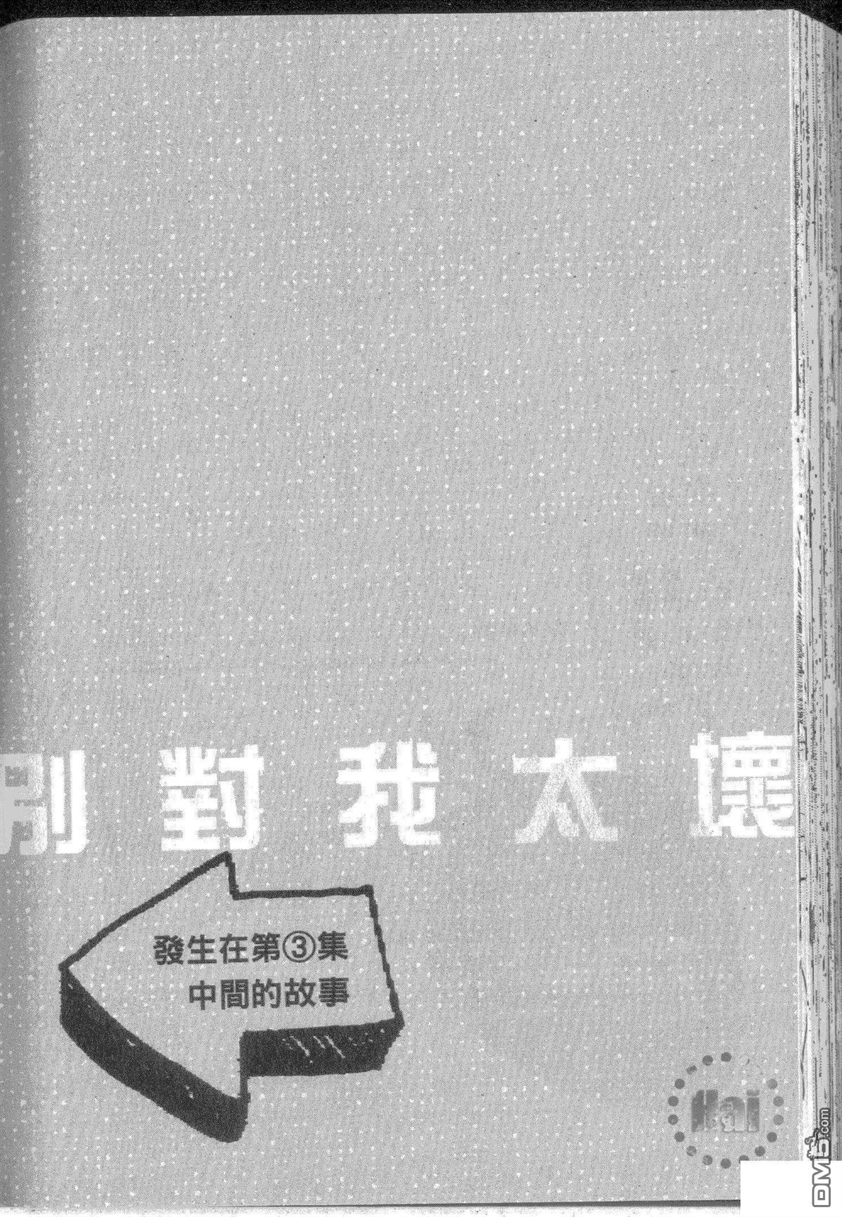 《请别太过分》漫画最新章节 单行本第6.5卷 免费下拉式在线观看章节第【138】张图片