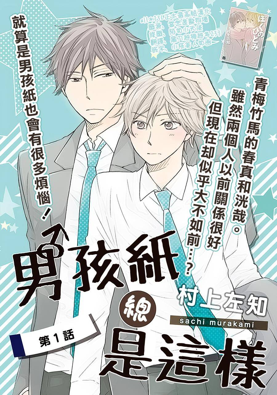 《男孩子总是这样》漫画最新章节 第1话 免费下拉式在线观看章节第【1】张图片