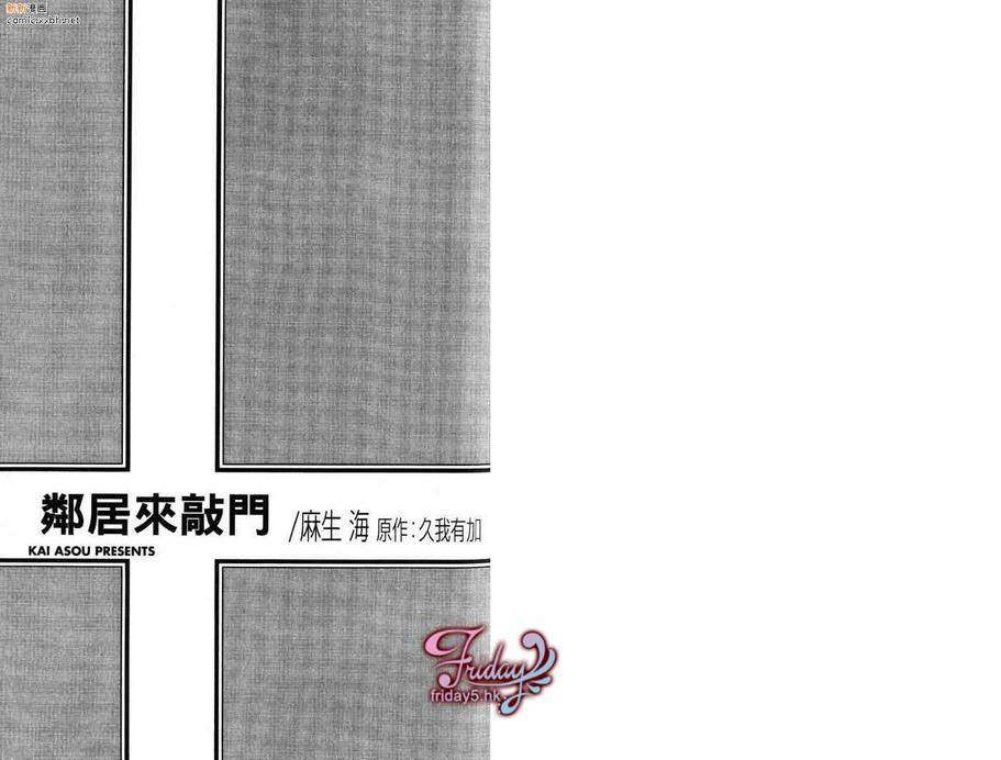 《邻居来敲门》漫画最新章节 第1卷 免费下拉式在线观看章节第【5】张图片