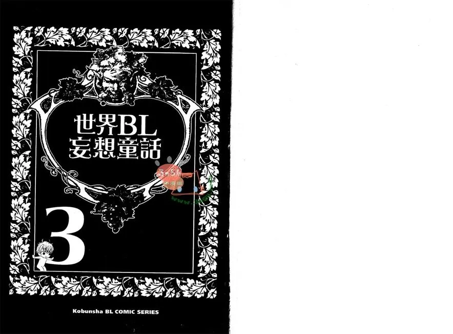 《世界BL妄想童话》漫画最新章节 第3卷 免费下拉式在线观看章节第【1】张图片