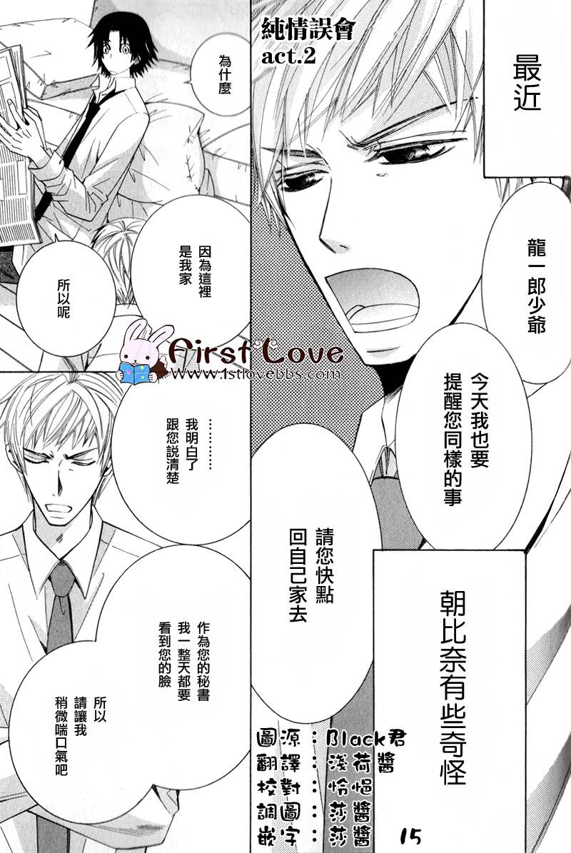 《纯情误会》漫画最新章节 第2话 免费下拉式在线观看章节第【2】张图片