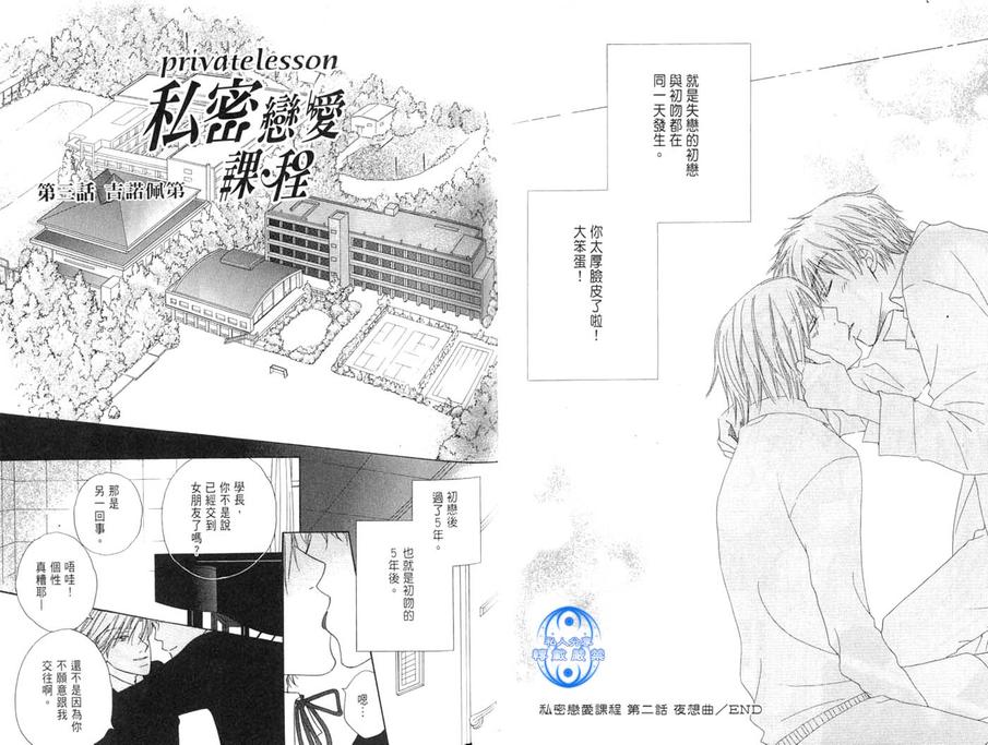 《私密恋爱课程》漫画最新章节 第1卷 免费下拉式在线观看章节第【34】张图片