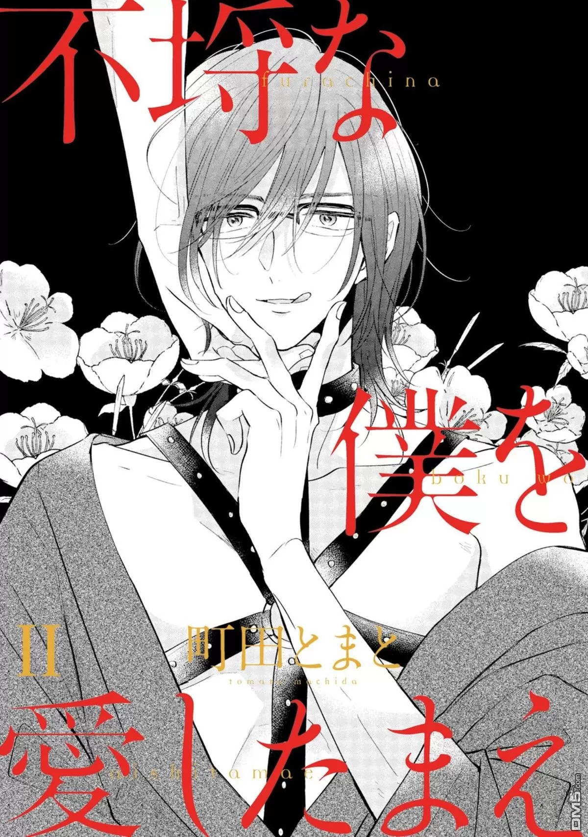 《爱上蛮不讲理的我吧》漫画最新章节 第2话 免费下拉式在线观看章节第【2】张图片