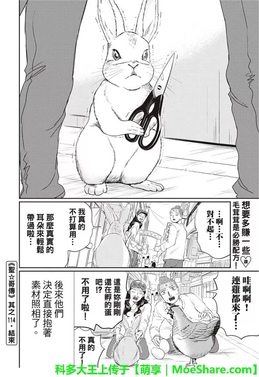 《圣☆哥传》漫画最新章节 第114话 免费下拉式在线观看章节第【14】张图片