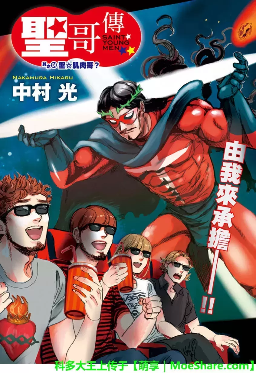 《圣☆哥传》漫画最新章节 第104话 免费下拉式在线观看章节第【3】张图片