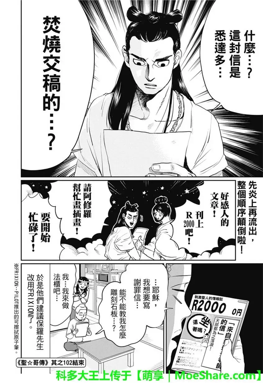 《圣☆哥传》漫画最新章节 第102话 免费下拉式在线观看章节第【16】张图片