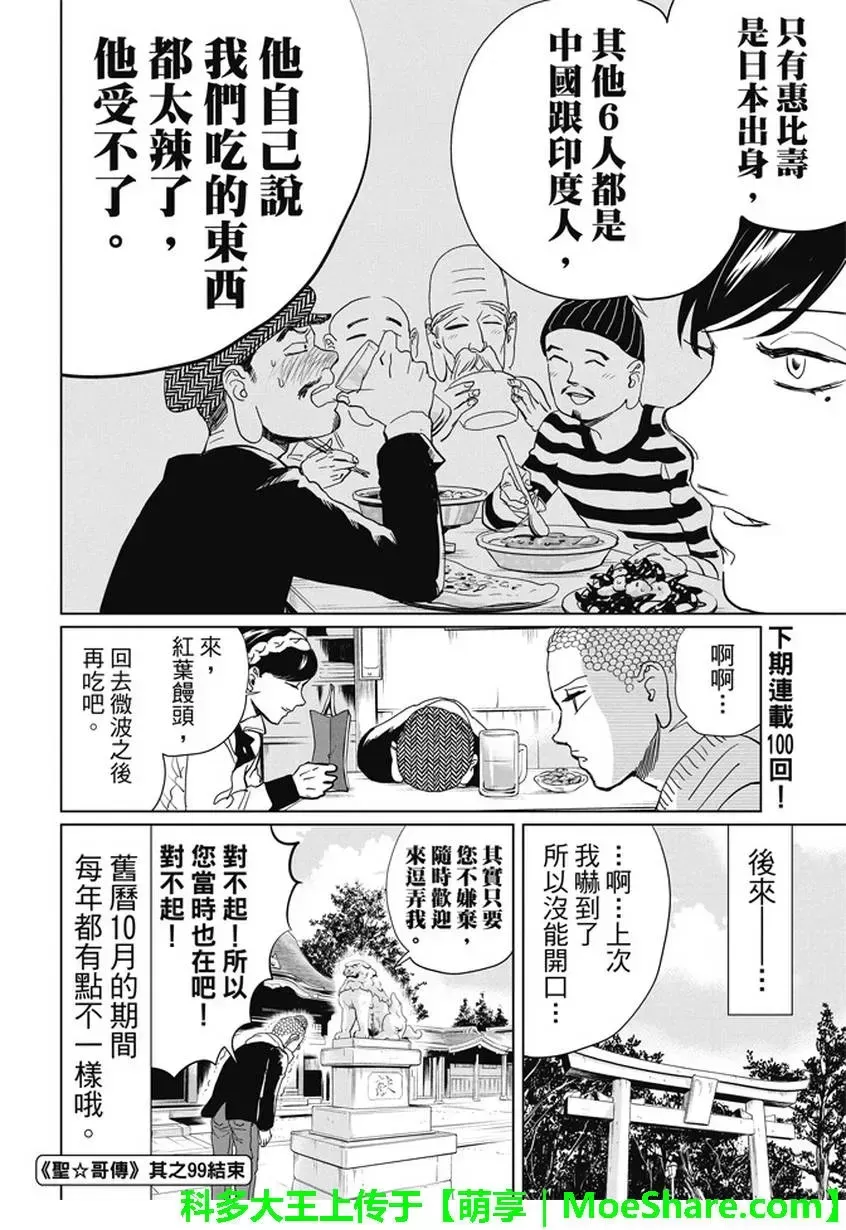 《圣☆哥传》漫画最新章节 第99话 免费下拉式在线观看章节第【16】张图片