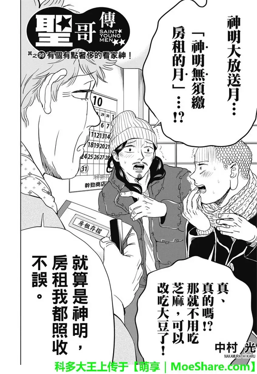 《圣☆哥传》漫画最新章节 第99话 免费下拉式在线观看章节第【2】张图片