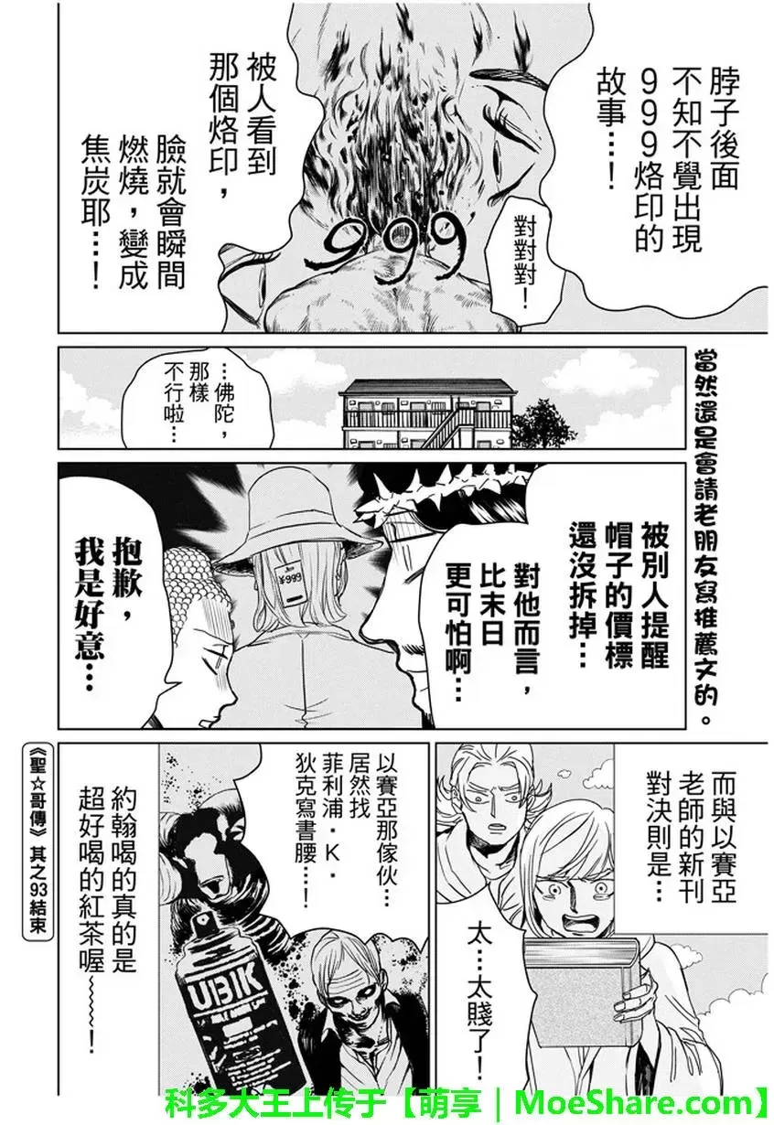 《圣☆哥传》漫画最新章节 第93话 免费下拉式在线观看章节第【16】张图片