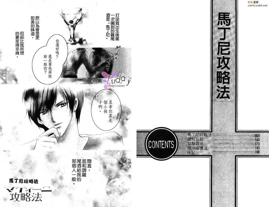 《马丁尼攻略法》漫画最新章节 第1话 免费下拉式在线观看章节第【2】张图片