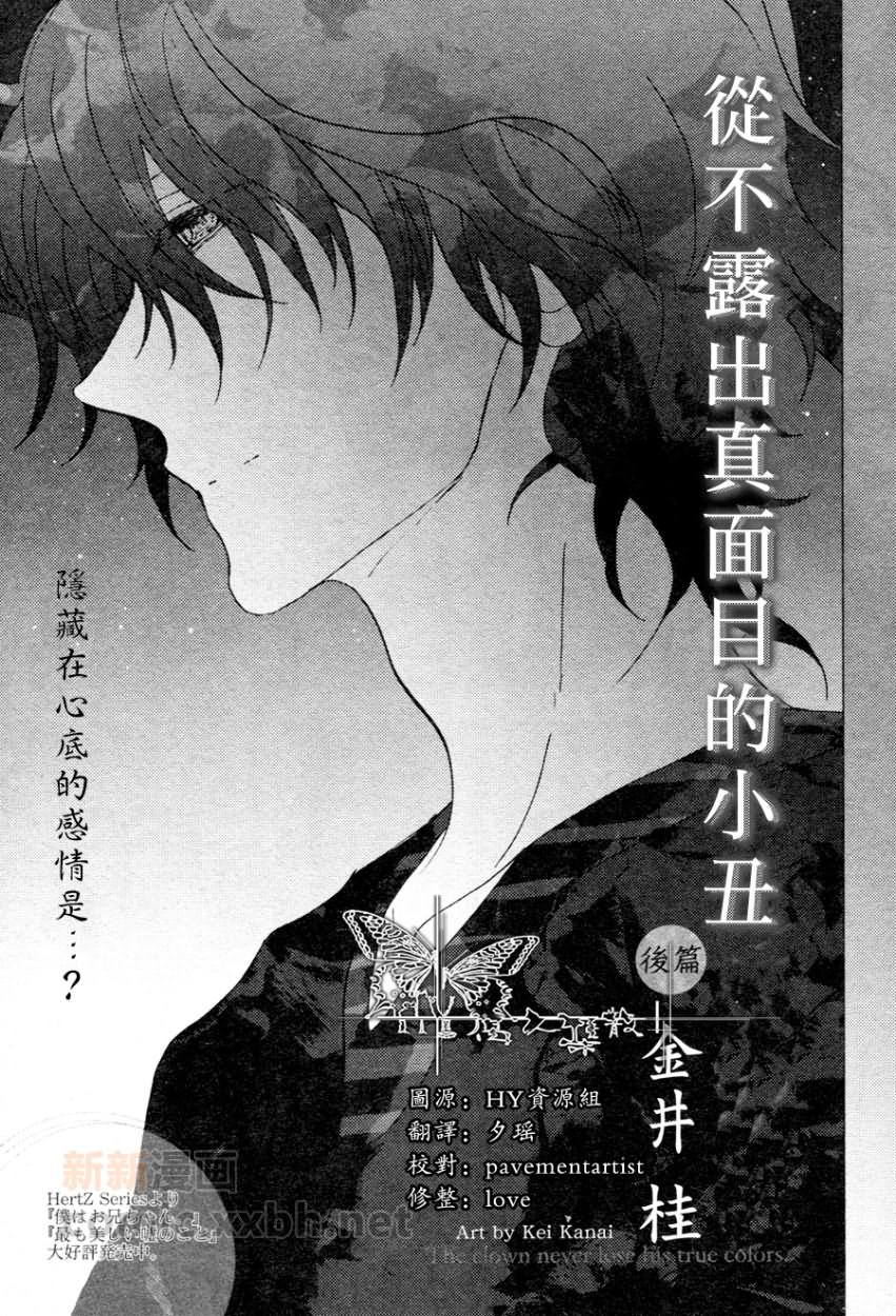 《从不露出真面目的小丑》漫画最新章节 第3话 免费下拉式在线观看章节第【2】张图片