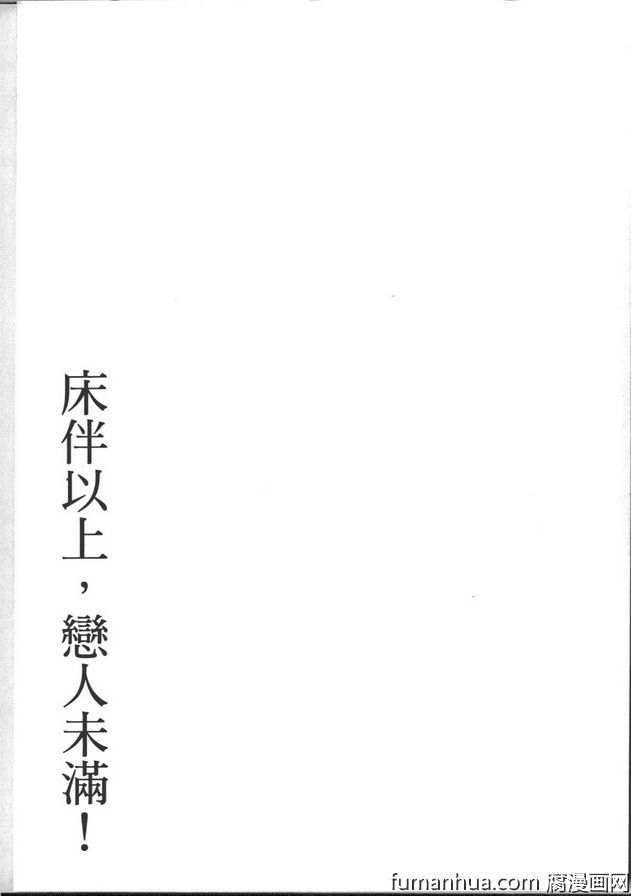 《床伴以上 恋人未满》漫画最新章节 第1卷 免费下拉式在线观看章节第【161】张图片