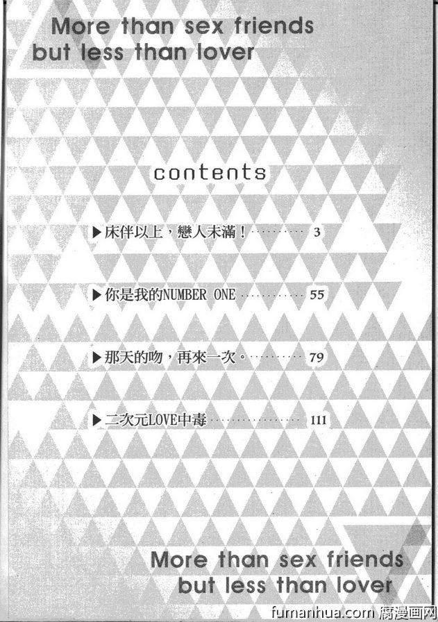 《床伴以上 恋人未满》漫画最新章节 第1卷 免费下拉式在线观看章节第【4】张图片