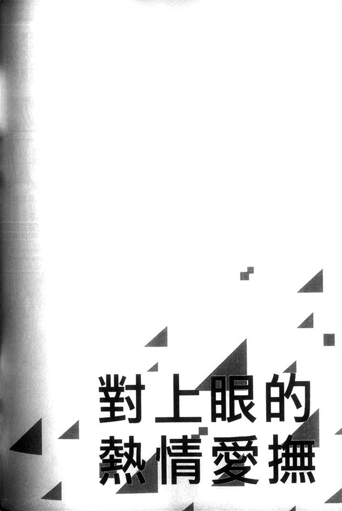 【对上眼的热情爱抚[耽美]】漫画-（ 第1卷 ）章节漫画下拉式图片-174.jpg