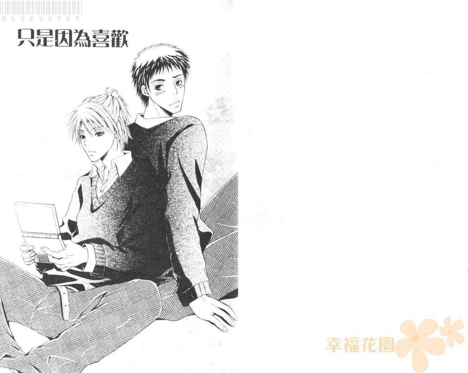 《只是因为喜欢》漫画最新章节 第1卷 免费下拉式在线观看章节第【2】张图片