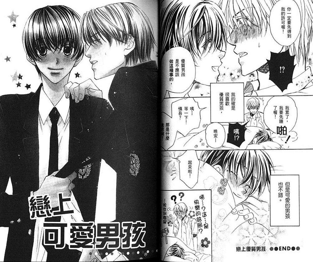 《恋上优质男孩》漫画最新章节 第1卷 免费下拉式在线观看章节第【17】张图片