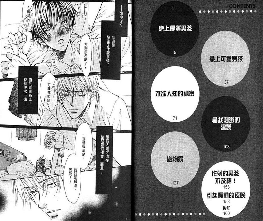 《恋上优质男孩》漫画最新章节 第1卷 免费下拉式在线观看章节第【1】张图片