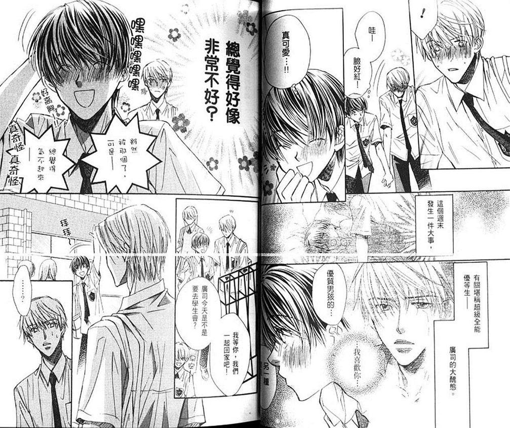 《恋上优质男孩》漫画最新章节 第1卷 免费下拉式在线观看章节第【20】张图片