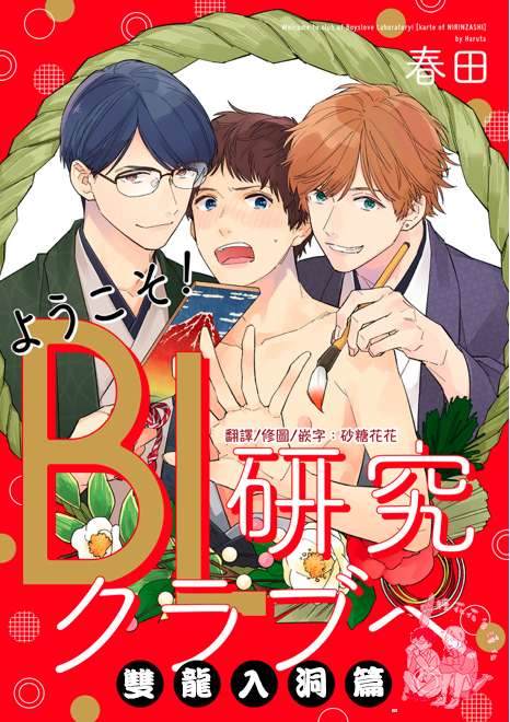 《欢迎来到BL研究社》漫画最新章节 番外篇：双龙入洞篇 免费下拉式在线观看章节第【2】张图片