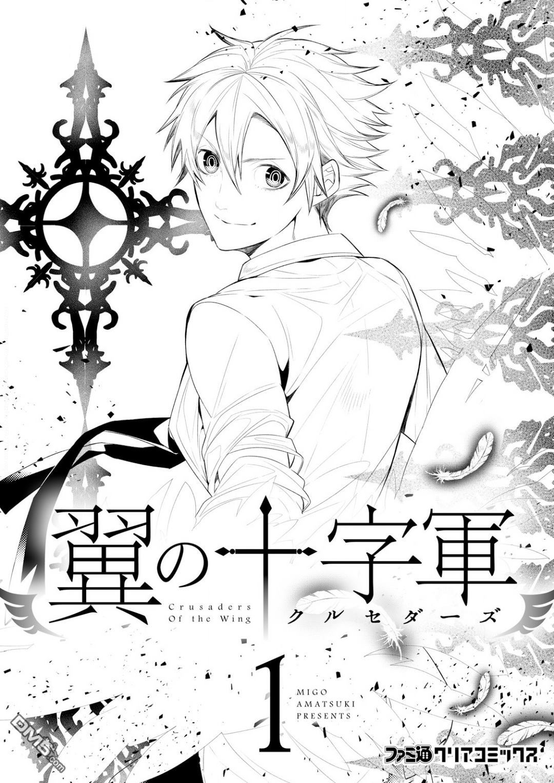 《翼的十字军》漫画最新章节 第6.5话 免费下拉式在线观看章节第【5】张图片