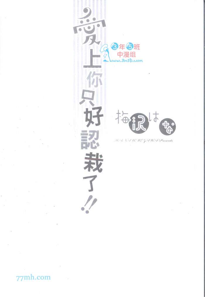 《爱上你只好认栽了》漫画最新章节 第1卷 免费下拉式在线观看章节第【4】张图片