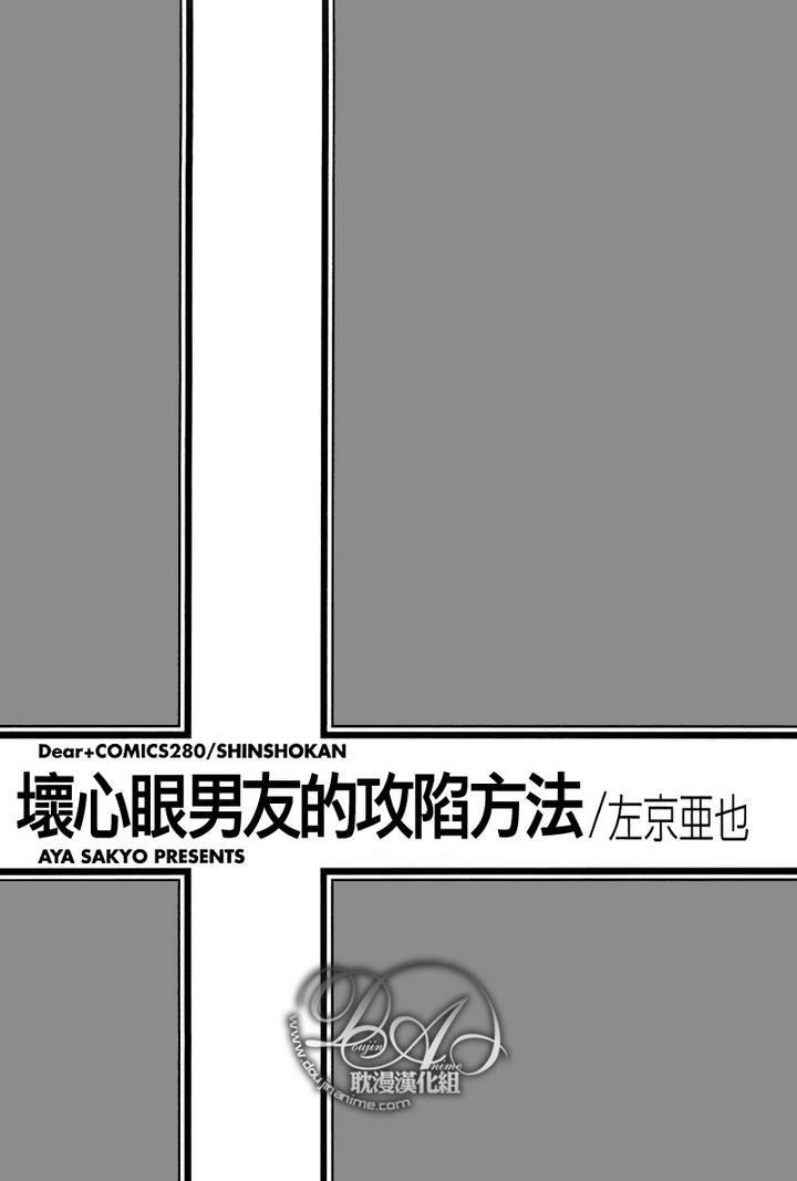 《坏心眼男友的攻陷方法》漫画最新章节 第1卷 免费下拉式在线观看章节第【4】张图片