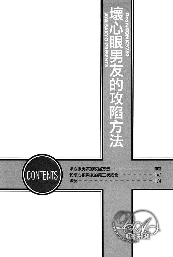 《坏心眼男友的攻陷方法》漫画最新章节 第1卷 免费下拉式在线观看章节第【5】张图片