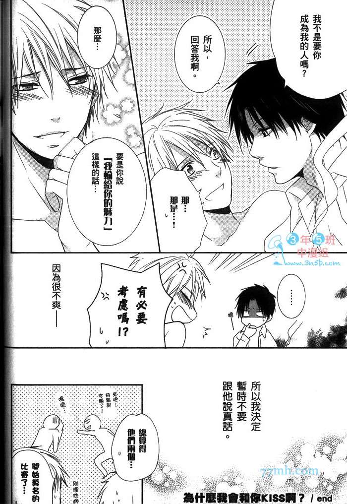 《为什么我会和你KISS啊》漫画最新章节 第1卷 免费下拉式在线观看章节第【36】张图片