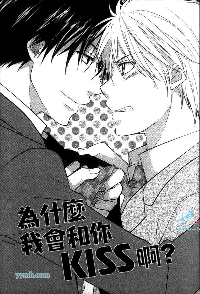 《为什么我会和你KISS啊》漫画最新章节 第1卷 免费下拉式在线观看章节第【5】张图片