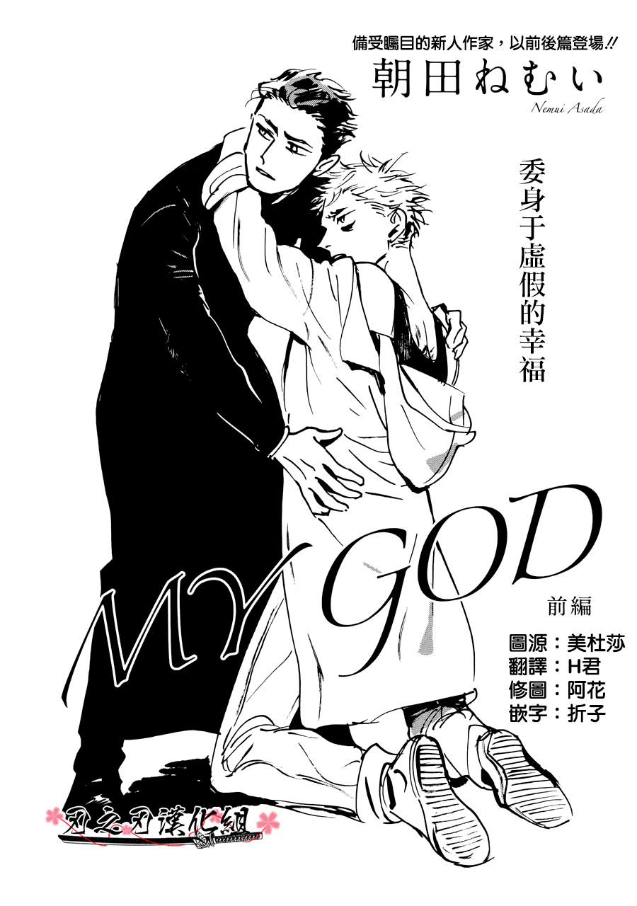 【MY GOD[腐漫]】漫画-（ 第1话 ）章节漫画下拉式图片-1.jpg