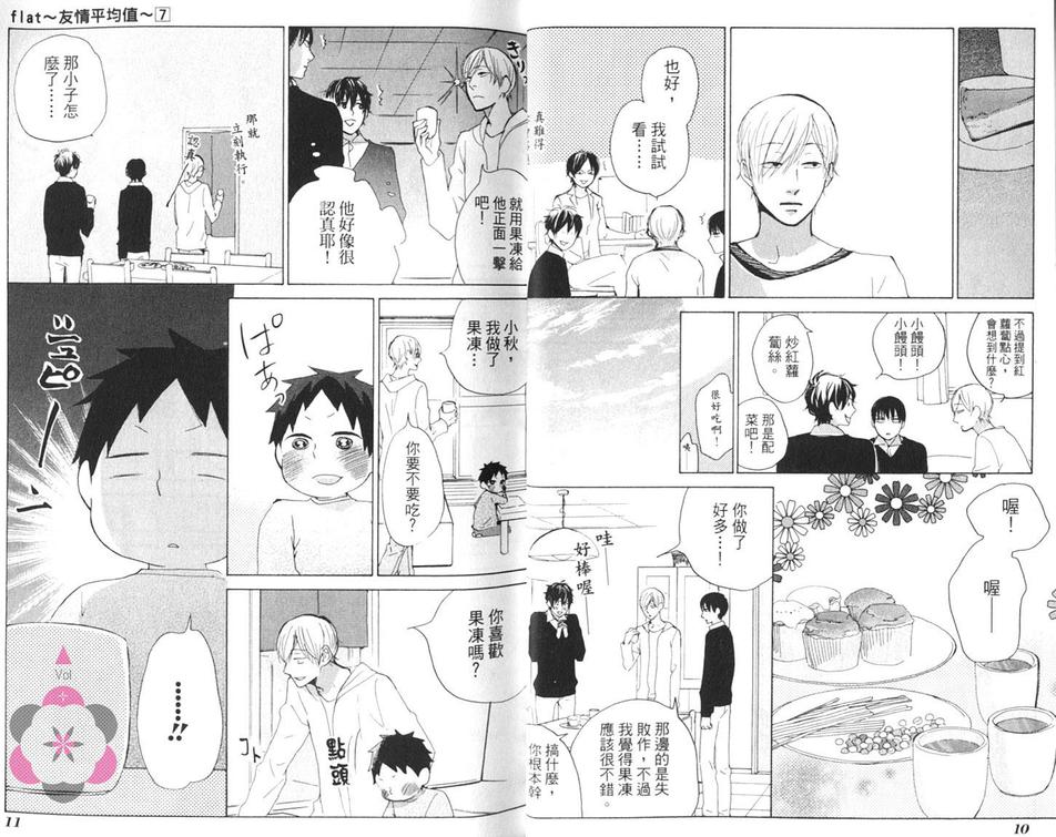 《flat友情平均值》漫画最新章节 第7卷 免费下拉式在线观看章节第【9】张图片