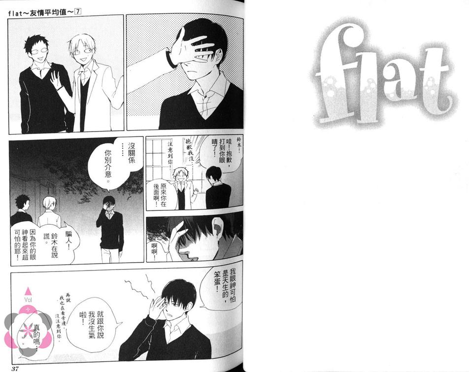 《flat友情平均值》漫画最新章节 第7卷 免费下拉式在线观看章节第【22】张图片