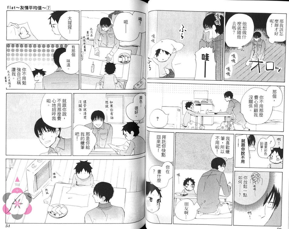 《flat友情平均值》漫画最新章节 第7卷 免费下拉式在线观看章节第【29】张图片