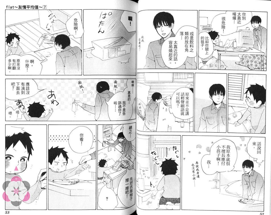 《flat友情平均值》漫画最新章节 第7卷 免费下拉式在线观看章节第【30】张图片