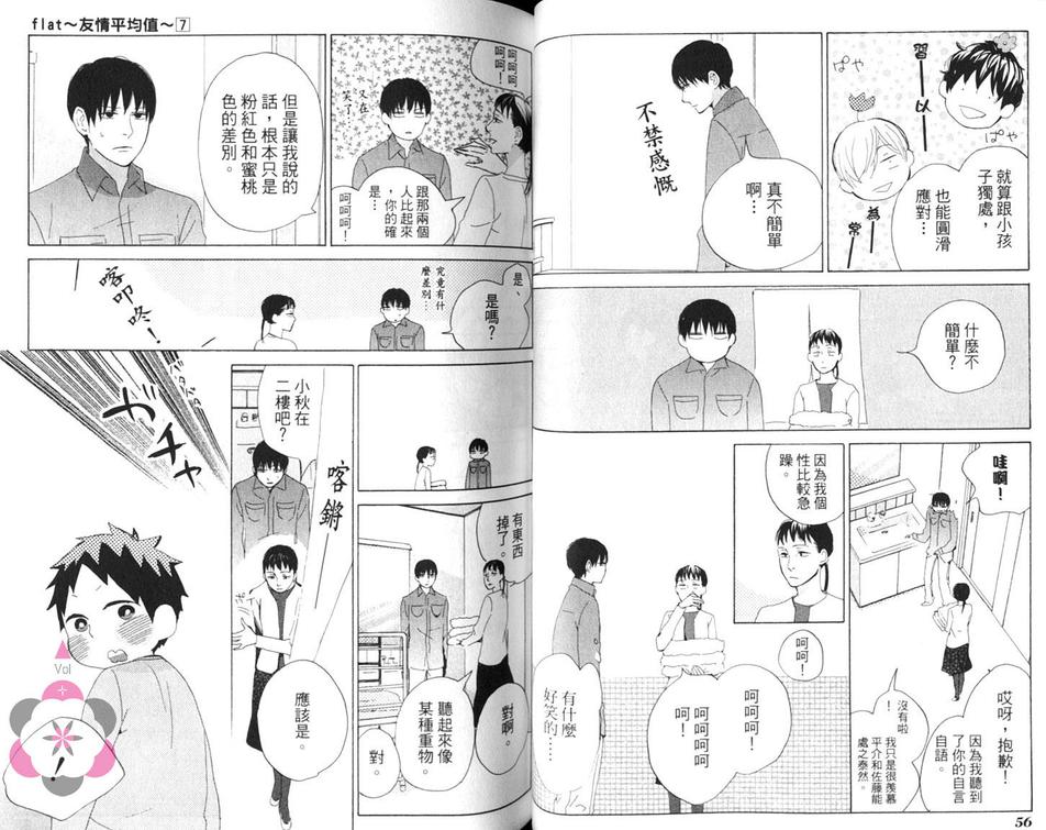 《flat友情平均值》漫画最新章节 第7卷 免费下拉式在线观看章节第【32】张图片