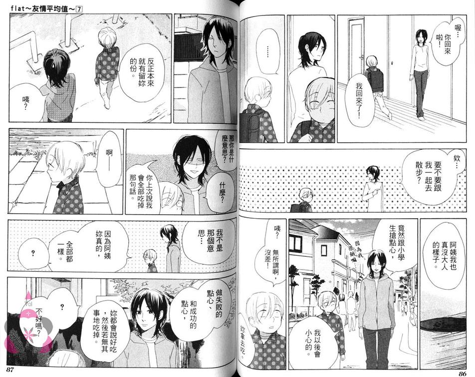 《flat友情平均值》漫画最新章节 第7卷 免费下拉式在线观看章节第【47】张图片