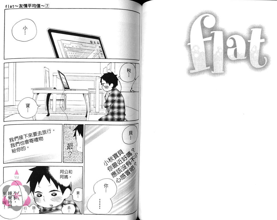 《flat友情平均值》漫画最新章节 第7卷 免费下拉式在线观看章节第【52】张图片