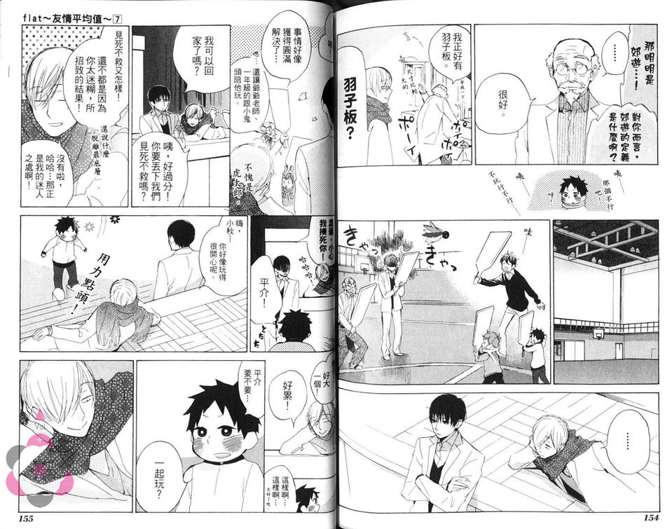 《flat友情平均值》漫画最新章节 第7卷 免费下拉式在线观看章节第【81】张图片