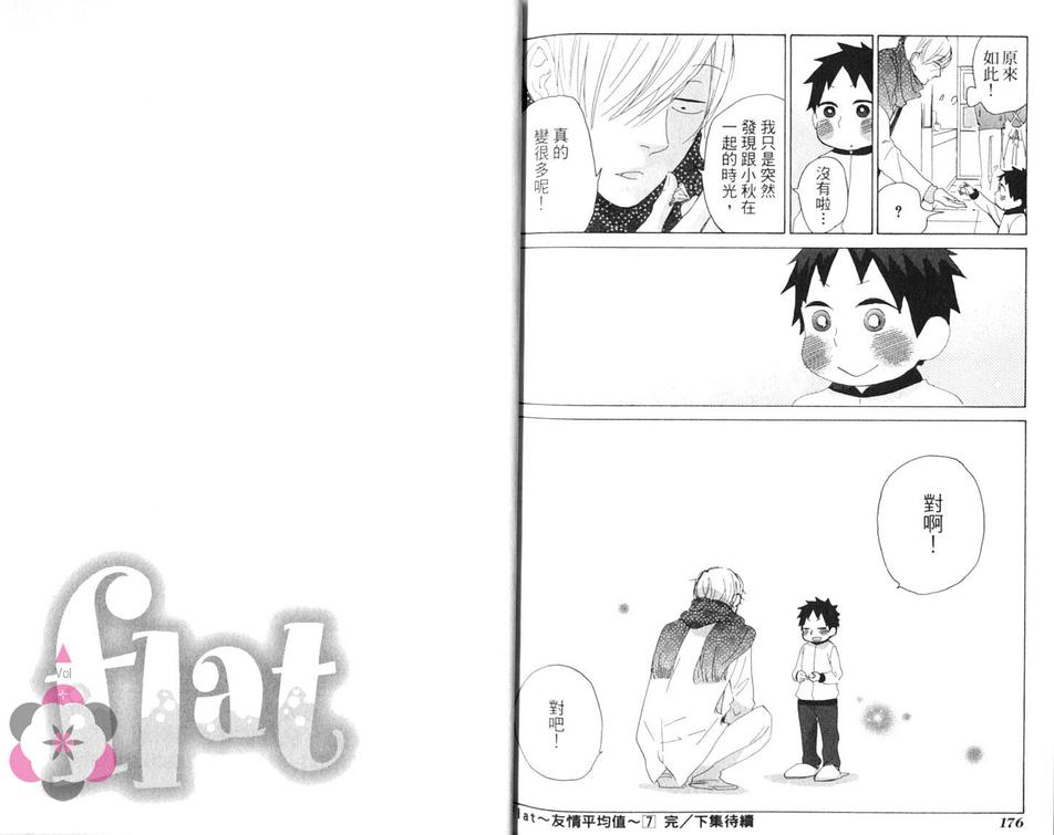 《flat友情平均值》漫画最新章节 第7卷 免费下拉式在线观看章节第【92】张图片