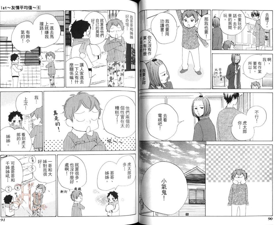 《flat友情平均值》漫画最新章节 第6卷 免费下拉式在线观看章节第【48】张图片