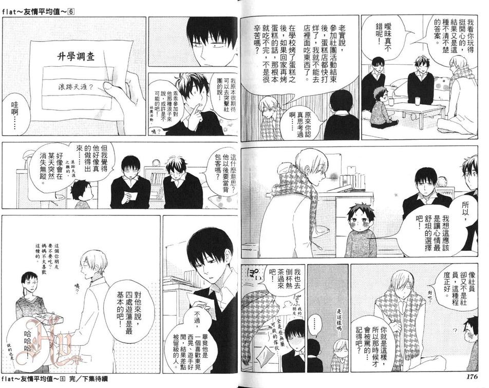 《flat友情平均值》漫画最新章节 第6卷 免费下拉式在线观看章节第【91】张图片