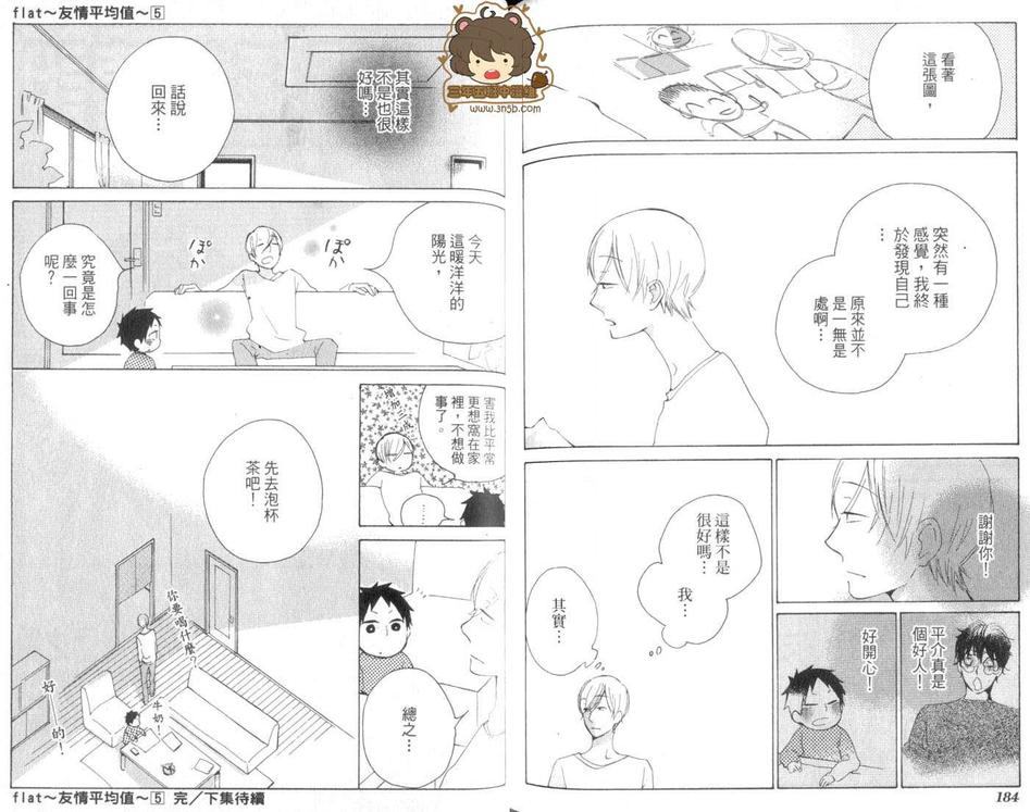 《flat友情平均值》漫画最新章节 第5卷 免费下拉式在线观看章节第【96】张图片