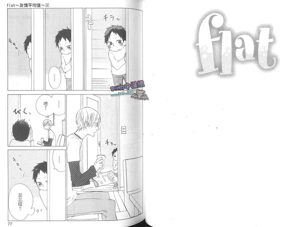 《flat友情平均值》漫画最新章节 第4卷 免费下拉式在线观看章节第【41】张图片