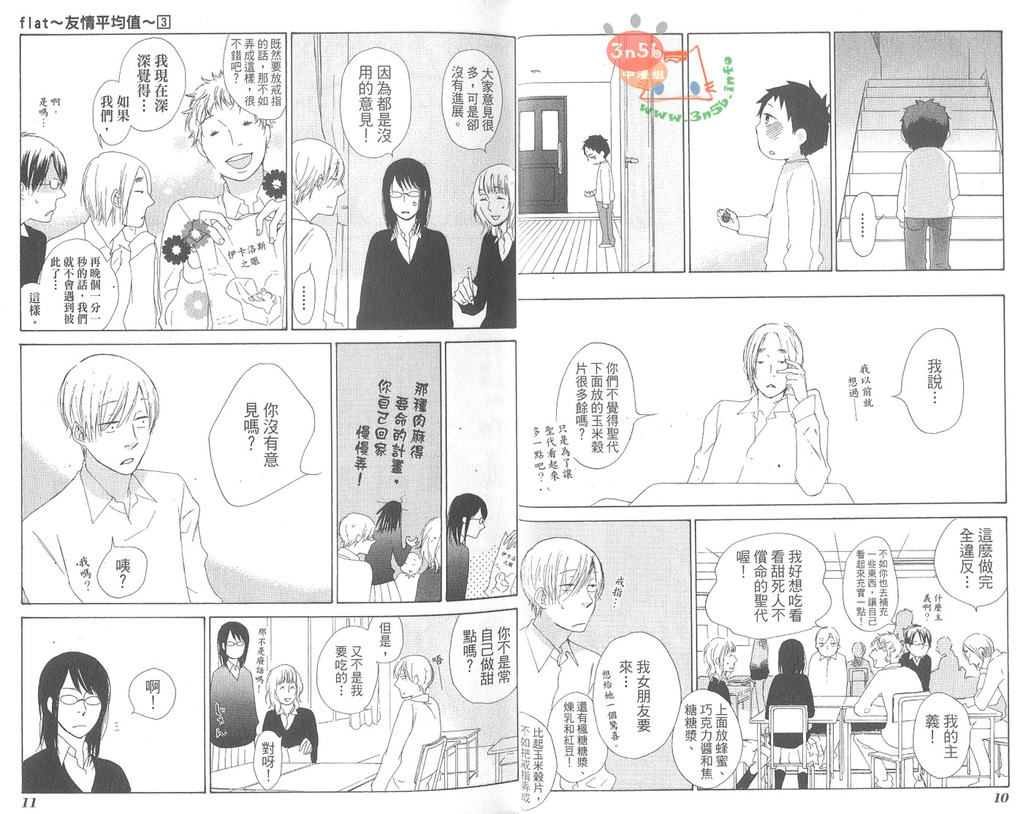 《flat友情平均值》漫画最新章节 第3卷 免费下拉式在线观看章节第【10】张图片