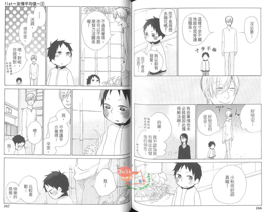 《flat友情平均值》漫画最新章节 第3卷 免费下拉式在线观看章节第【88】张图片