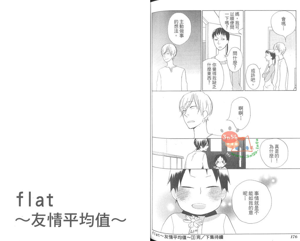 《flat友情平均值》漫画最新章节 第3卷 免费下拉式在线观看章节第【93】张图片