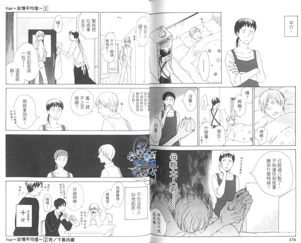 《flat友情平均值》漫画最新章节 第2卷 免费下拉式在线观看章节第【91】张图片