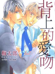 背上的爱吻免费漫画,背上的爱吻下拉式漫画