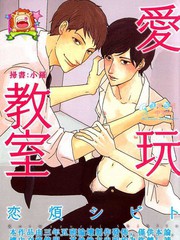 爱玩教室漫画高清版漫画